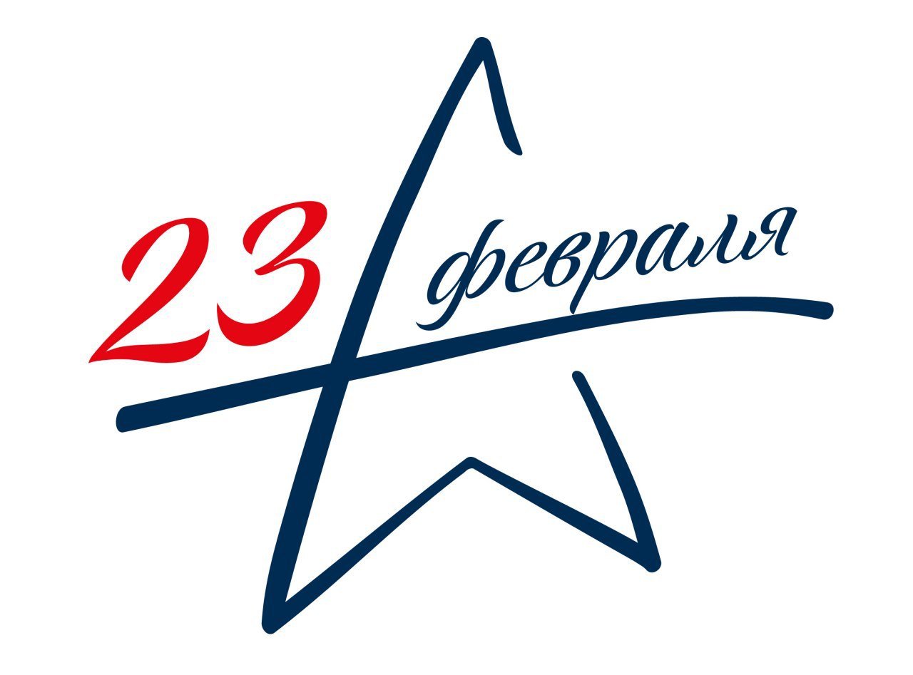 23 февраля 1944.