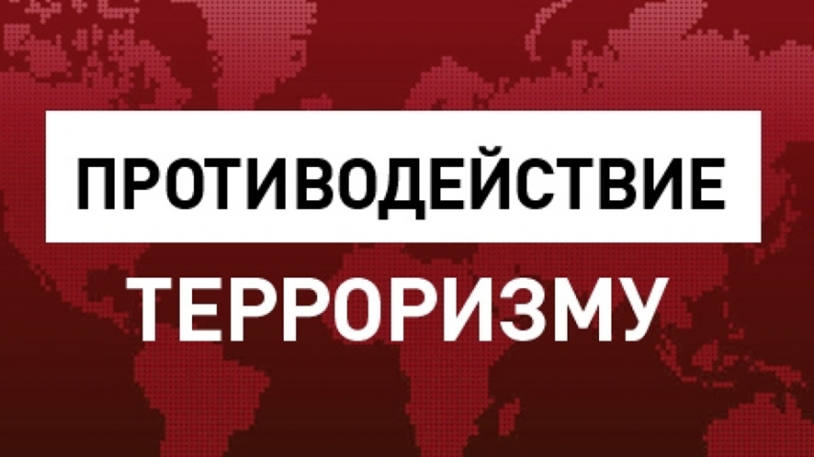 Информационные материалы для детей, родителей и педагогов по противодействию вовлечения несовершеннолетних в террористическую деятельность..