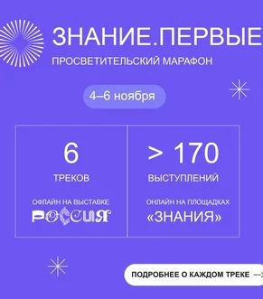 Марафон Знание.Первые.