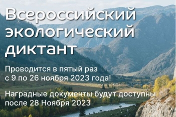Всероссийский Экологический диктант.