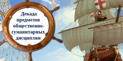 С 27 января по 7 февраля в нашей школе проходила Декада гуманитарных наук..