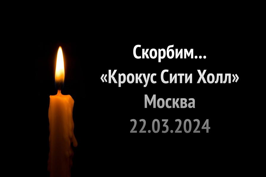 22 марта 2024 года в  Крокус Сити Холле был совершён террористический акт. Много людей погибло, ещё больше пострадало в результате террористических действий..