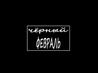 Черный февраль.