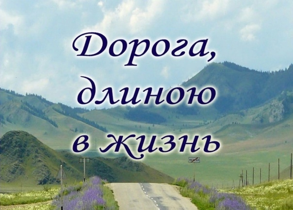 Дорога, длиною в 13 лет….