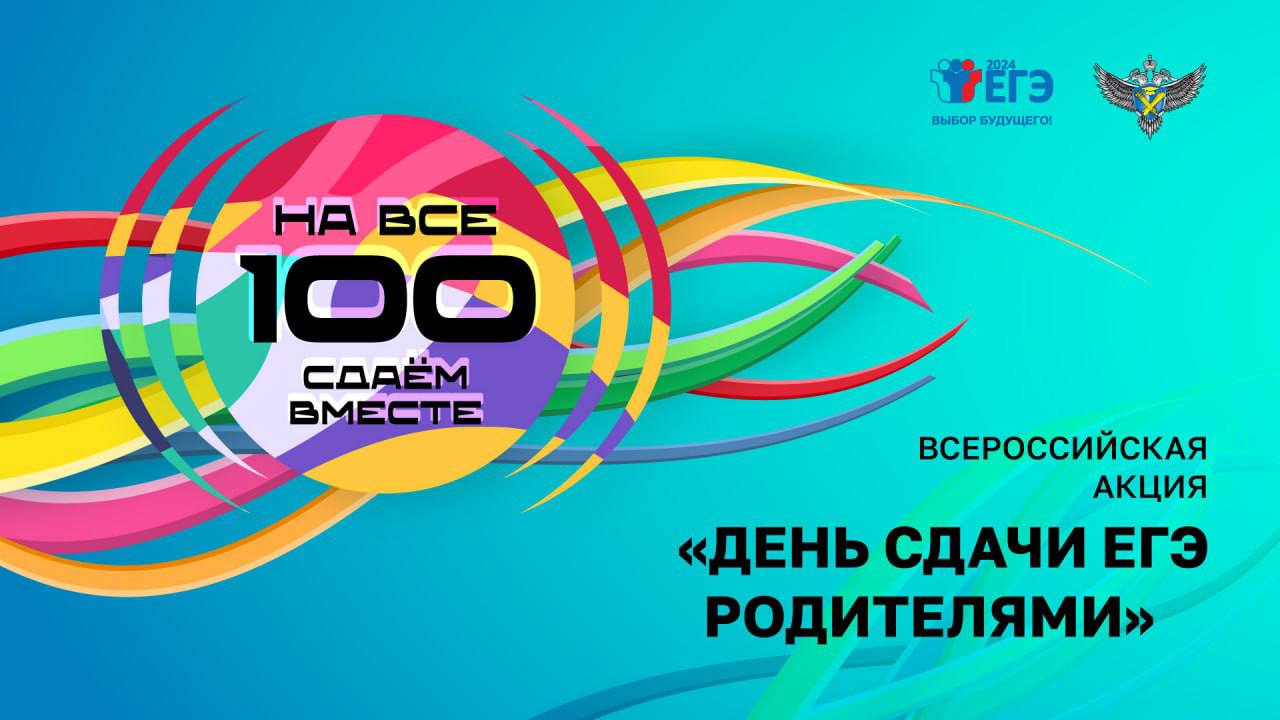 В Республике Ингушетия  13 марта 2024 года  пройдет акция «Сдаем вместе. День сдачи ЕГЭ родителями».  Родители ингушских  школьников смогут лично принять участие в государственной итоговой аттестации. Акция, инициированная Федеральной службой по надзору в.