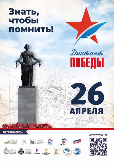 Диктант Победы .