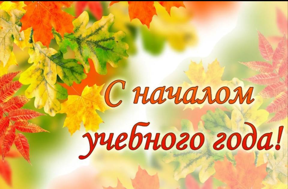 Поздравляем вас с Днем знаний! Пора пускаться в путь к новым победам, к новым открытиям. .