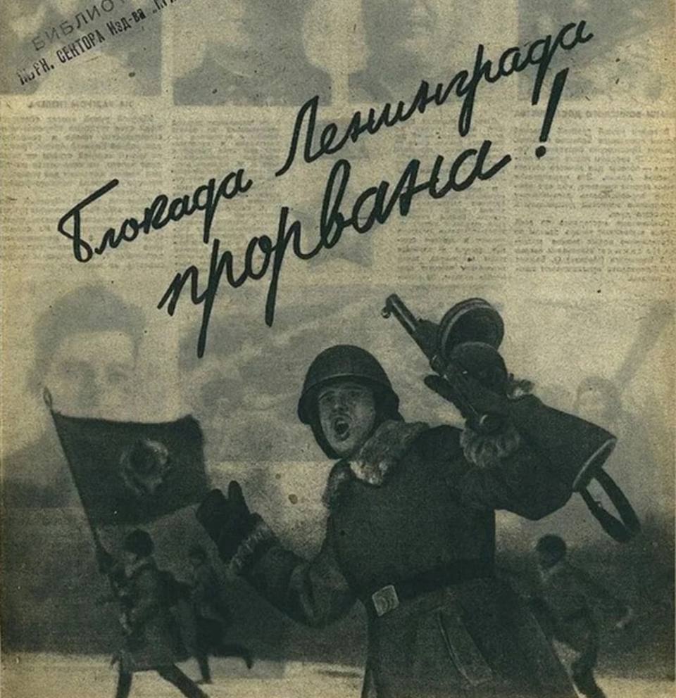 Прорыв блокады Ленинграда.