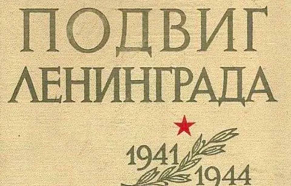 27 января - памятный день, посвященный одной из самых героических страниц Великой Отечественной войны. .