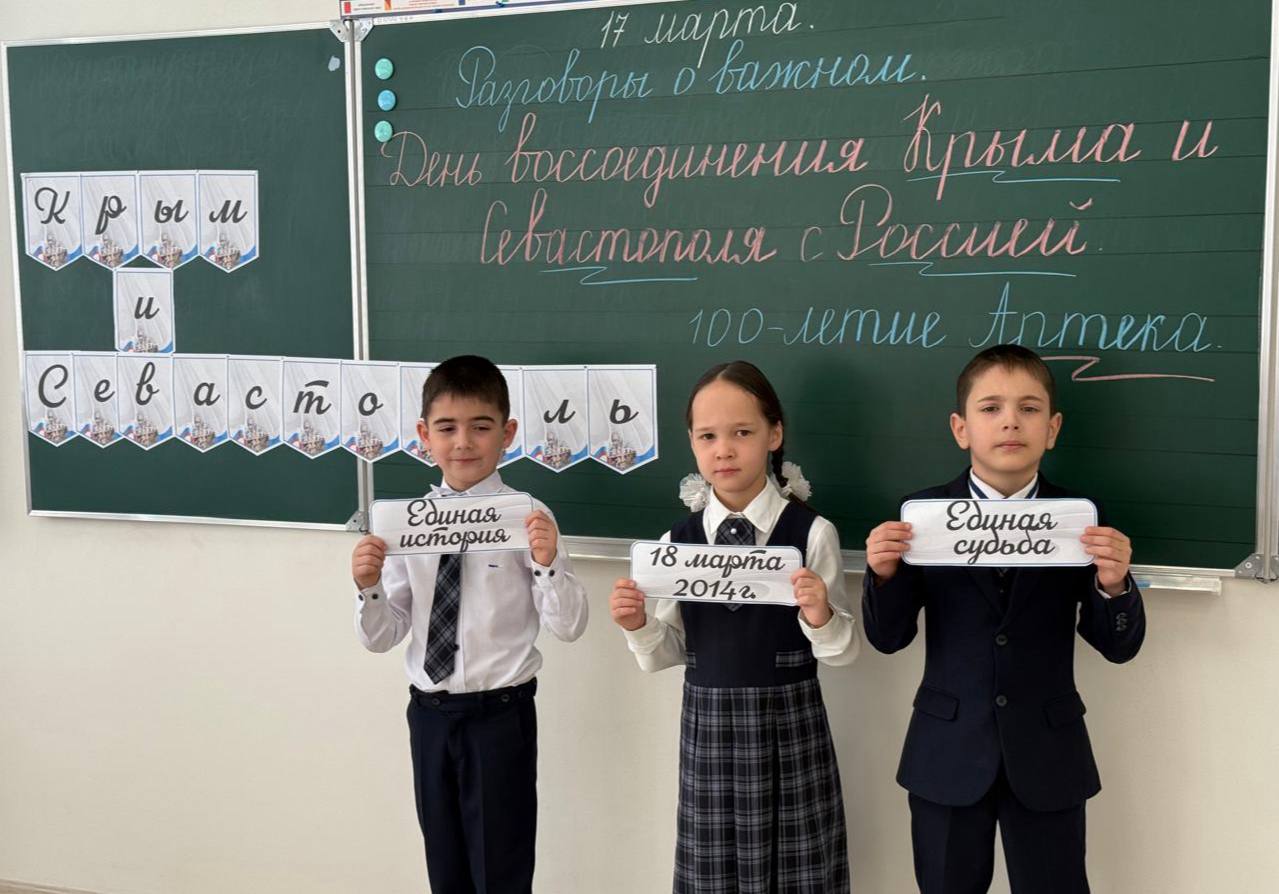 17.03.2025 года в ГБОУ «СОШ №6 г. Карабулак» прошло внеурочное занятие «Разговоры о важном» на тему «Воссоединение Крыма и Севастополя с Россией»..