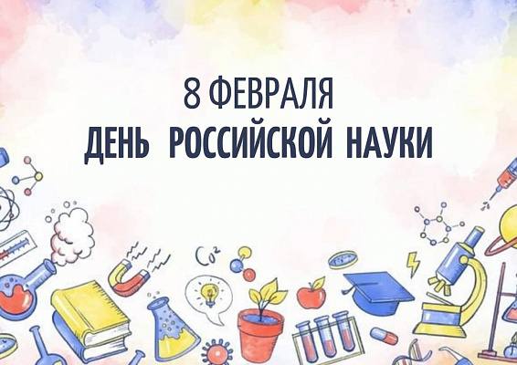 8 февраля в России отмечается День науки - замечательный праздник, посвященный развитию научных достижений и их значимости для общества. Этот день является особенно важным и интересным для учеников, которые в школе активно изучают множество научных дисцип.