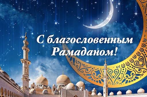 Искренне поздравляем вас с наступлением священного месяца Рамадан!.