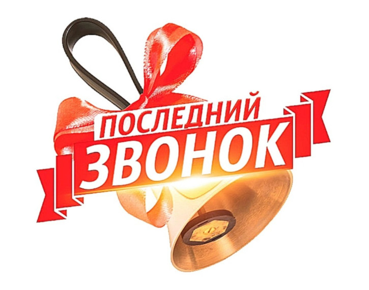 Последний звонок 2024 ?.